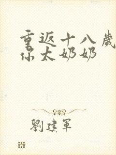 重返十八岁我是你太奶奶