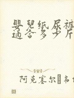 婴儿纸尿裤m码适合多少斤