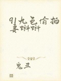 91九色偷拍人妻蝌蚪