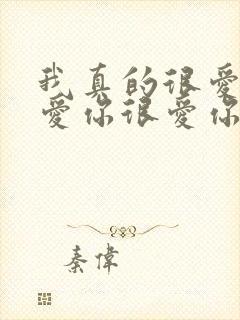 我真的很爱你很爱你很爱你,我只有这一句