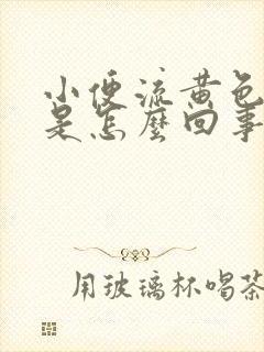 小便流黄色液体是怎么回事