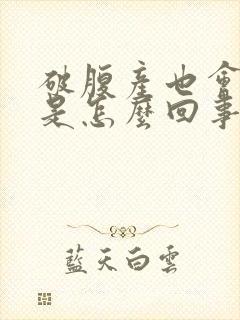 破腹产也会漏尿是怎么回事