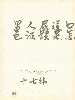 男人尿道口有白色液体是怎么回事