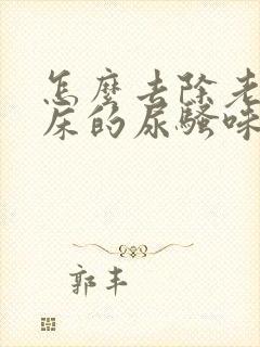 怎么去除老人尿床的尿骚味