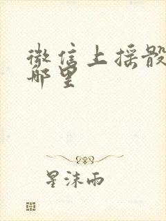 微信上摇骰子在哪里