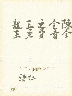 龙王之令陈平殿主免费看全集