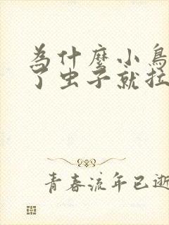 为什么小鸟吃完了虫子就拉屎