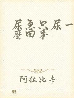 尿急只尿一点怎么回事