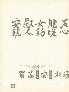 安慰女朋友失去亲人的暖心话