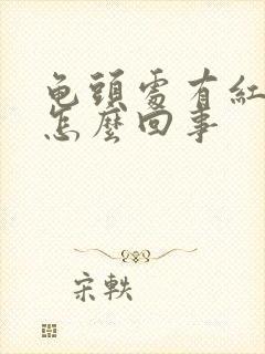 龟头处有红点点怎么回事