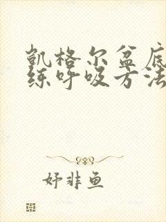 凯格尔盆底肌训练呼吸方法