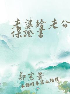 老婆给老公写的保证书