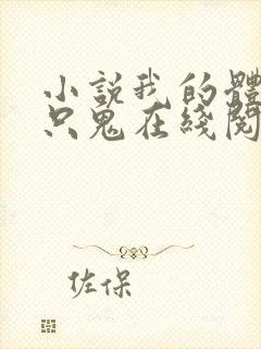 小说我的体内有只鬼在线阅读
