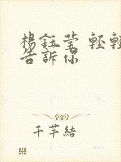 杨钰莹 轻轻地告诉你