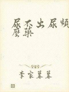 尿不出尿频吃什么药