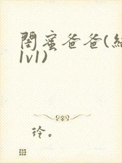 闺蜜爸爸(结局1v1)