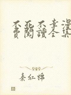 不死不幸漫画免费阅读全集下拉式