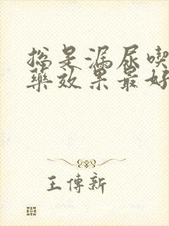 总是漏尿吃什么药效果最好