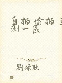 自拍 偷拍 亚洲一区