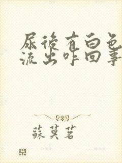 尿后有白色液体流出咋回事