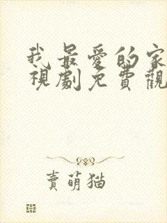 我最爱的家人电视剧免费观看