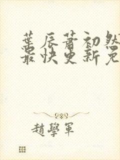 叶辰萧初然小说最快更新免费阅读