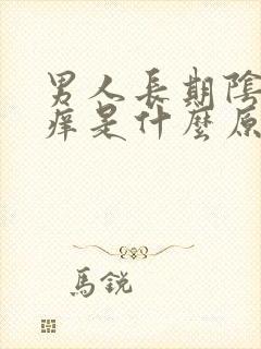 男人长期阴囊瘙痒是什么原因造成的