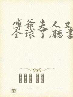 傅爷夫人又惊艳全球了,听书