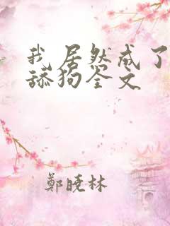 我居然成了反派舔狗全文