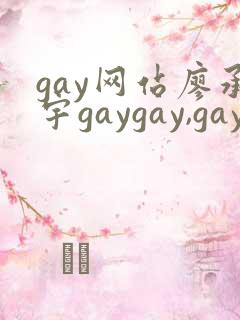 gay网站廖承宇gaygay,gay