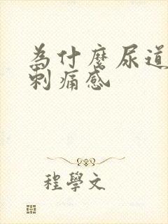 为什么尿道会有刺痛感