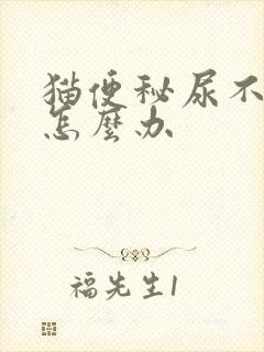 猫便秘尿不出来怎么办