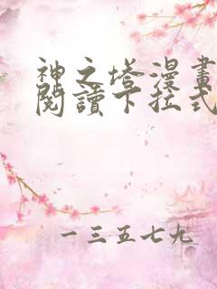 神之塔漫画免费阅读下拉式六漫画星球