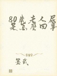 80岁老人尿多是怎么回事