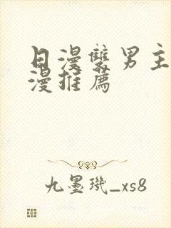 日漫双男主的动漫推荐