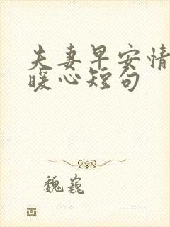 夫妻早安情话最暖心短句