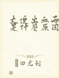 大便出血而且疼是什么原因