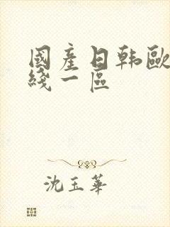 国产日韩欧美在线一区