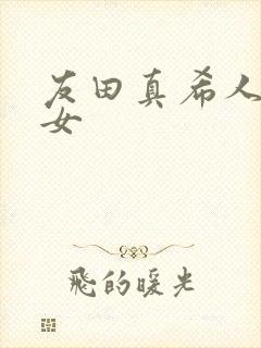 友田真希人妻熟女