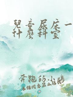 儿童尿床一般挂什么科室