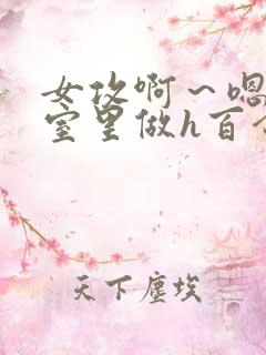 女攻啊～嗯去浴室里做h百合