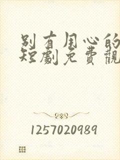 别有用心的妻子短剧免费观看全集高清