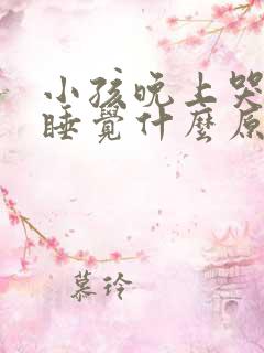 小孩晚上哭闹不睡觉什么原因