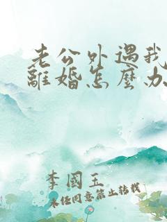 老公外遇我不想离婚怎么办