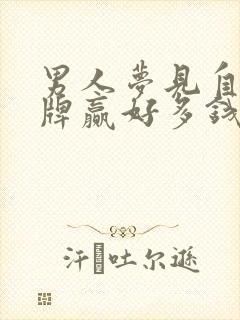 男人梦见自己打牌赢好多钱