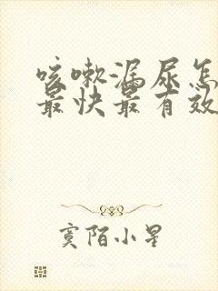 咳嗽漏尿怎么办最快最有效