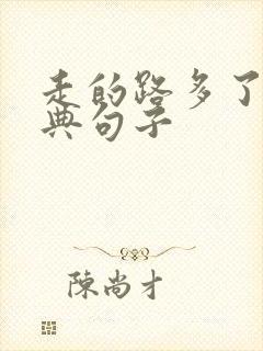 走的路多了 经典句子