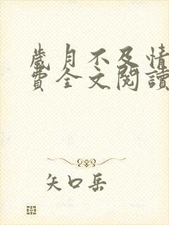 岁月不及情深免费全文阅读