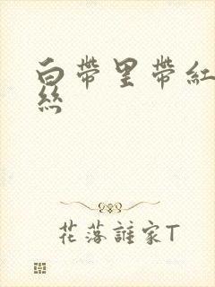 白带里带红色血丝