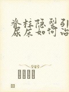 脊柱隐裂引起的尿床如何治